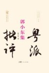 粤派批评丛书  名家文丛  郭小东集 封面
