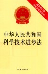 中华人民共和国科学技术进步法  附修订草案说明  最新修订版 封面