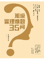 班级管理难题35问 封面