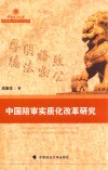 中国政法大学优秀博士学位论文丛书  中国陪审实质化改革研究 封面