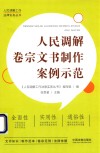 人民调解卷宗文书制作案例示范 封面