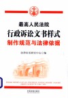 最高人民法院行政诉讼文书样式  制作规范与法律依据 封面