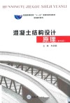 普通高等教育十一五国家级规划教材  混凝土结构设计原理  第5版 封面