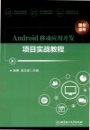 Android移动应用开发项目实战教程 封面