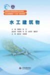 高等学校水利类应用型本科系列教材  水工建筑物 封面