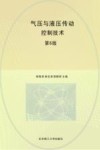 气压与液压传动控制技术  第6版 封面