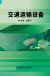 交通运输设备 封面