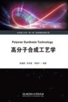 高分子合成工艺学 封面