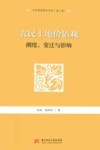农民土地价值观 测度、变迁与影响