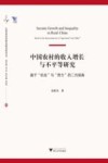 中国农村的收入增长与不平等研究  基于机会与努力的二元视角 封面