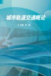 城市轨道交通概论 封面