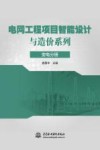 电网工程项目智能设计与造价系列  变电分册 封面