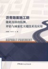 沥青路面施工期能耗及排放监测评估与减量化关键技术及应用 封面