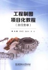 工程制图项目化教程 封面