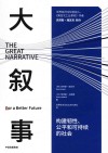 大叙事  构建韧性公平和可持续的社会 封面