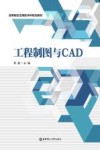 高等院校应用型本科规划教材  工程制图与CAD 封面
