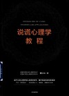 说谎心理学教程 封面