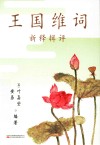 王国维词  新释辑评 封面