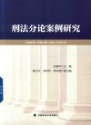 刑法分论案例研究 封面
