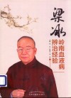 梁冰岭南血液病辨治经验 封面