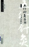 五行针灸指南  第3版 封面