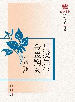 浙派中医丛书  丹溪先生金匮钩玄 封面