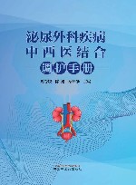 泌尿外科疾病中西医结合调护手册 封面