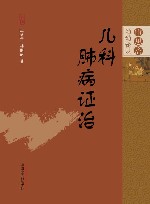 儿科肺病证治 封面