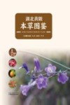 湖北黄陂本草图鉴 封面