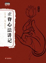 正脊心法讲记 封面