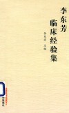 李东芳临床经验集