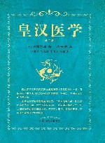 皇汉医学  第3版 封面