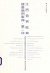 江西省肾脏病疑难病例集锦  第2册 封面