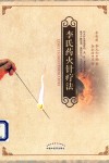 李氏药火针疗法