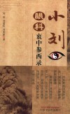 小刘眼科衷中参西录 封面