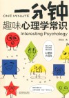 一分钟趣味心理学常识 封面