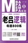 管理类、经济类联考  老吕逻辑母题800练  第8版  技巧刷题册 封面