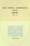 管理类、经济类联考  老吕逻辑母题800练  逐题详解册  第8版 封面