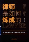 律师是如何炼成的 封面