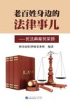 老百姓身边的法律事儿  民法典案例采撷 封面