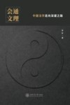 会通文理  中国法学走向深邃之路 封面