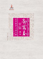 郭霭春全集 卷4黄帝内经灵枢校释 封面