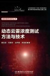 动态云雾浓度测试方法与技术 封面