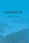 应急处置知识手册 封面