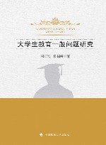 大学生教育一般问题研究 封面