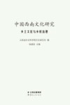中国西南文化研究  乡土文化与乡村治理 封面