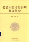 名老中医诊治肝病临证经验 封面