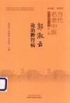 当代名老中医临证精粹丛书  郭淑云论治脾胃病 封面