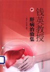 钱英教授肝病治验集 封面