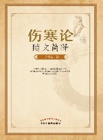 伤寒论随文简释 封面